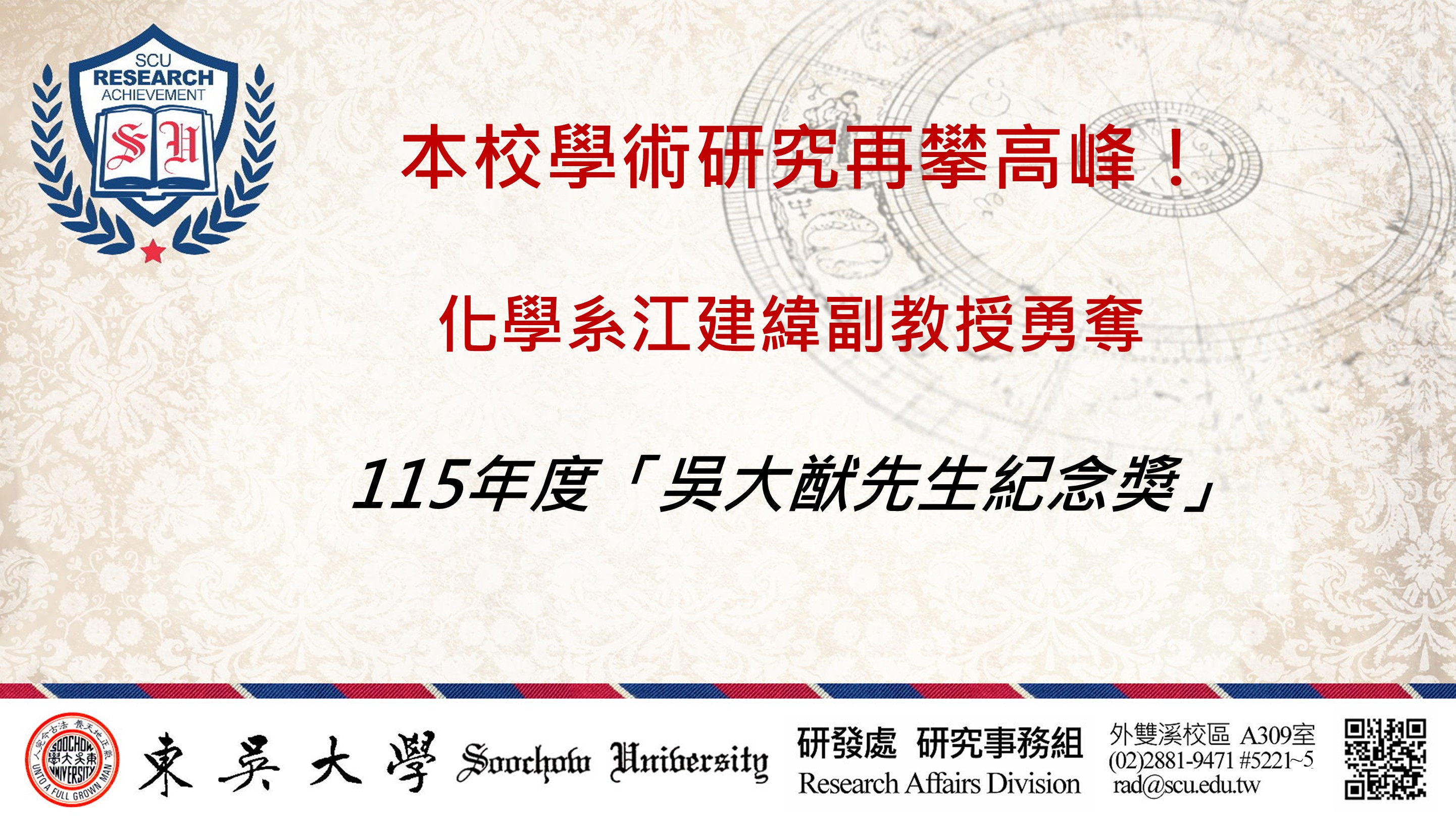 恭賀！本校化學系江建緯老師榮獲115年度吳大猷先生紀念獎