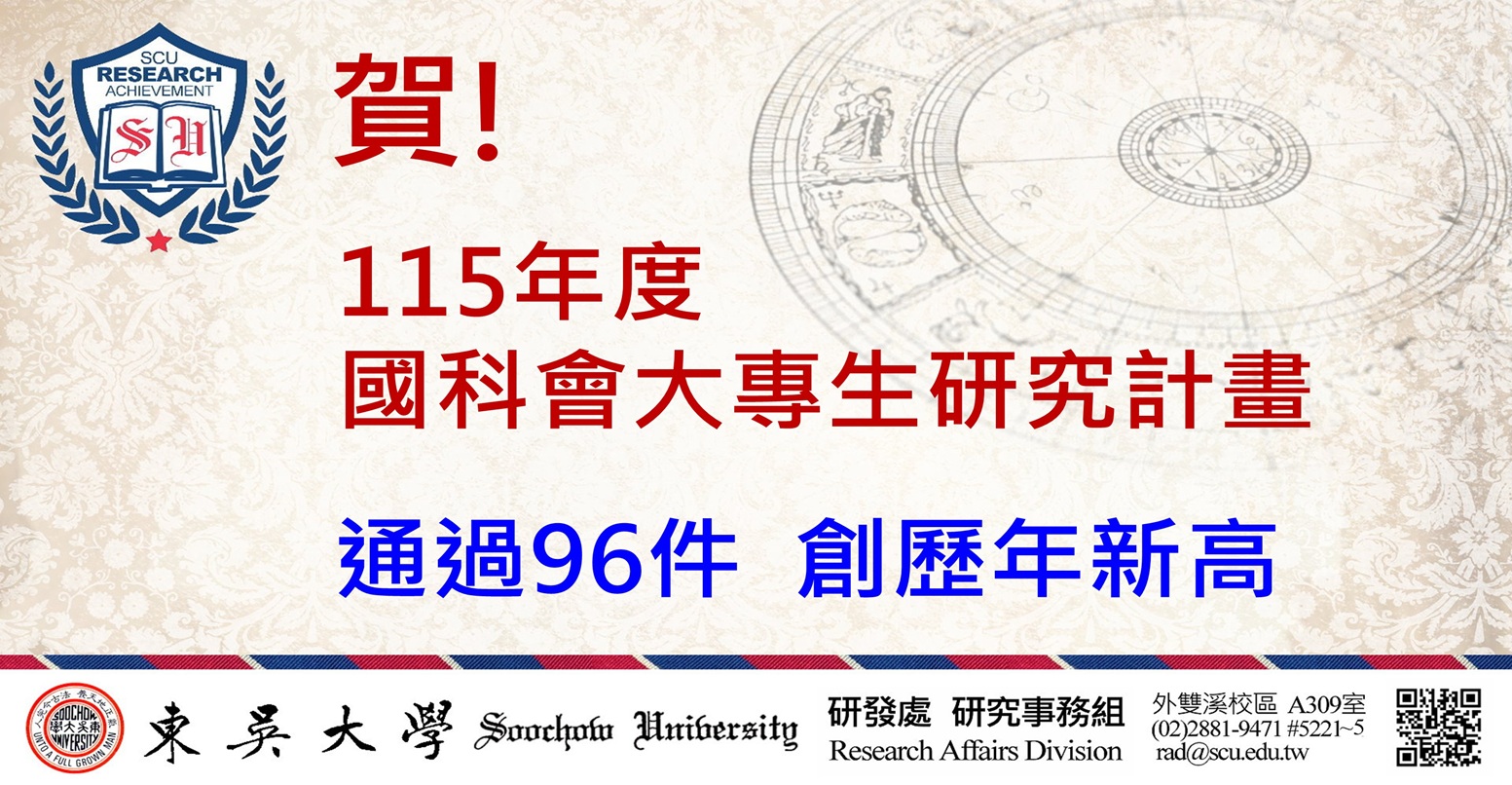 東吳大學通過「115年度國科會大專生研究計畫」件數 創歷年新高