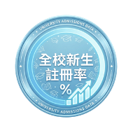 全校新生註冊率