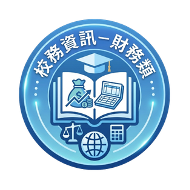 校務資訊-財務類