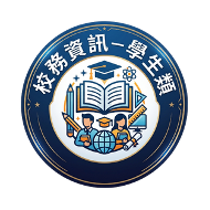 校務資訊-學生類
