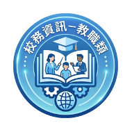 校務資訊-教職類