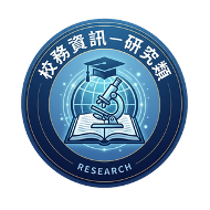 校務資訊-研究類