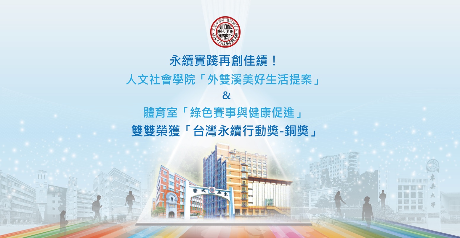 東吳大學榮獲第五屆台灣永續行動獎