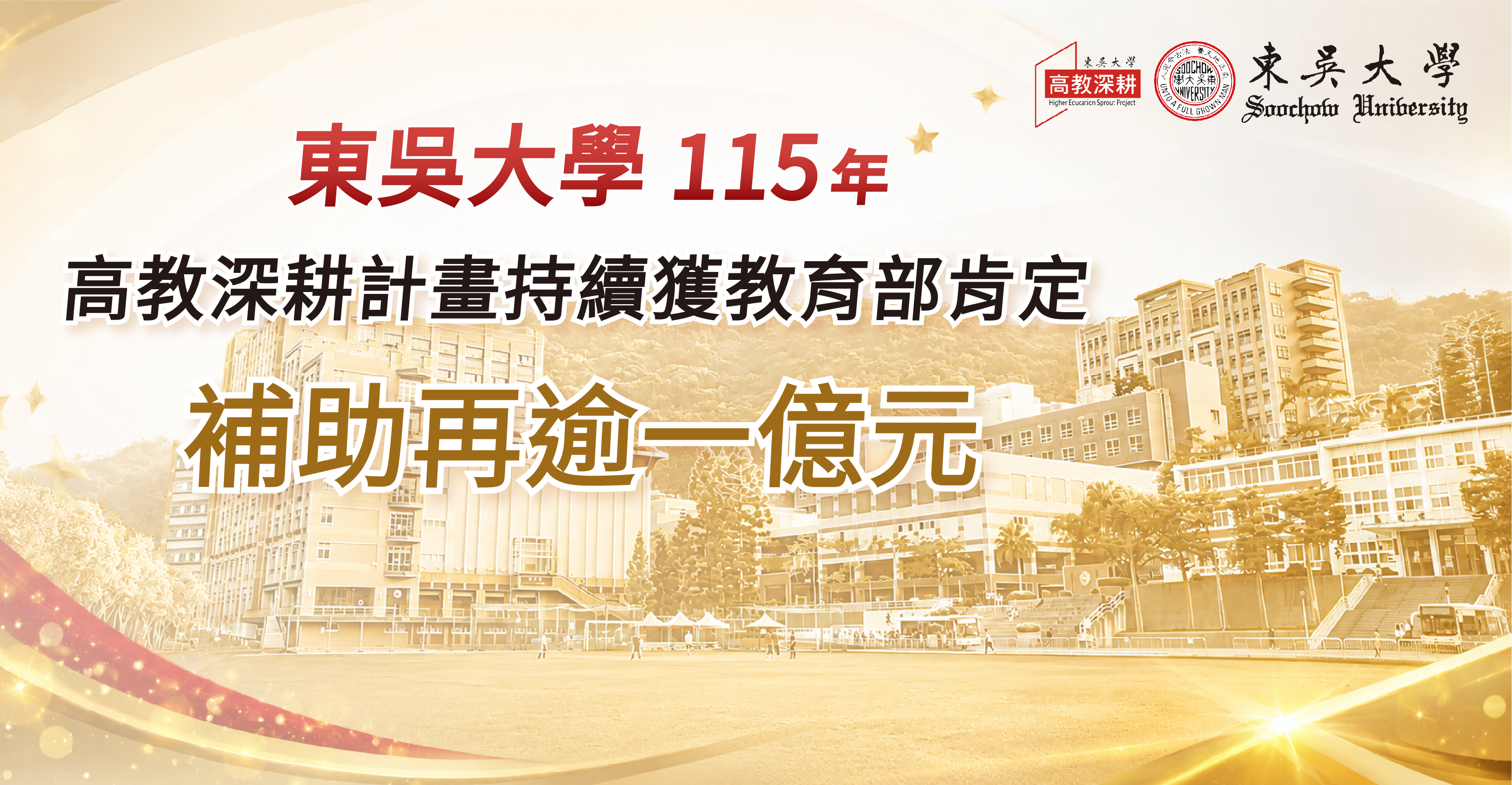 115年高教深耕計畫獲教育部肯定補助再逾一億元