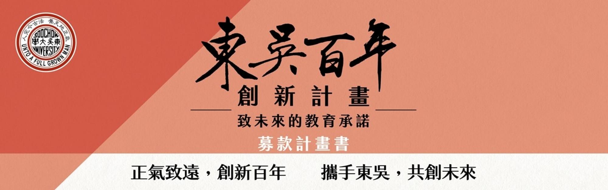 東吳百年創新計畫