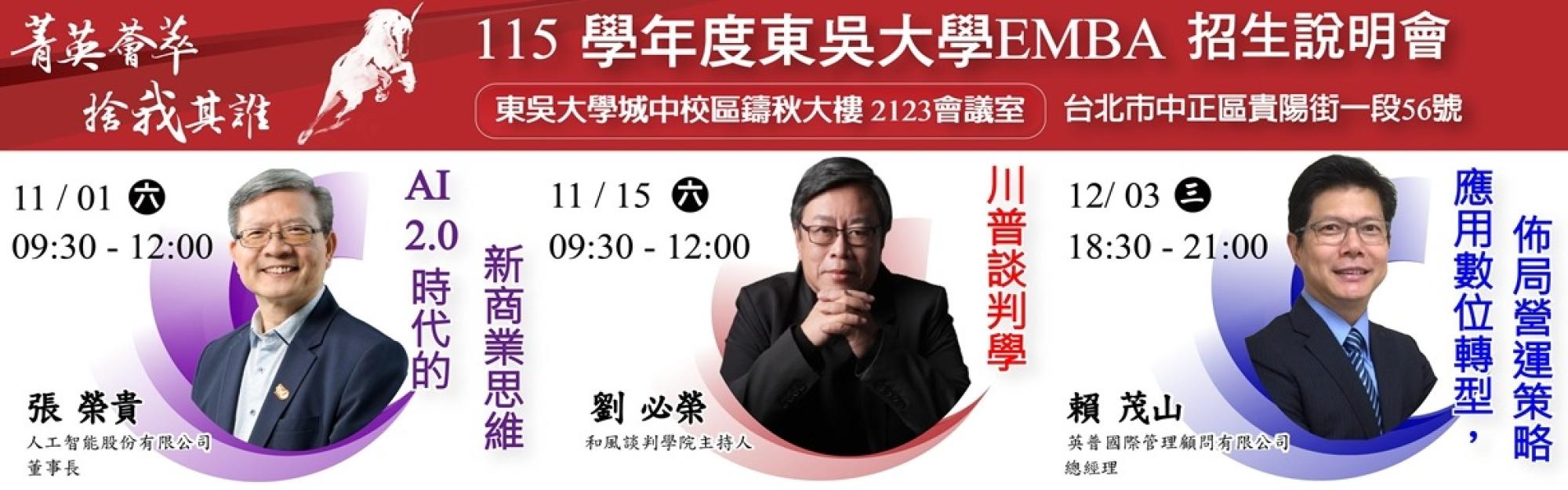 東吳大學EMBA 115學年度高階經營碩士在職專班 招生說明會