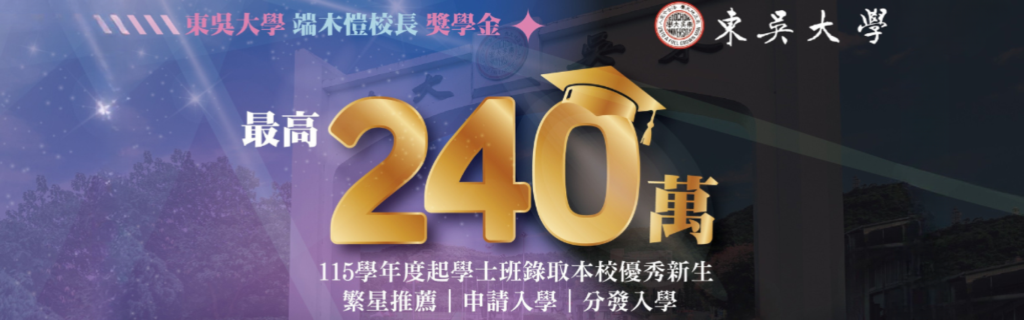 東吳新生入學獎學金 最高240萬