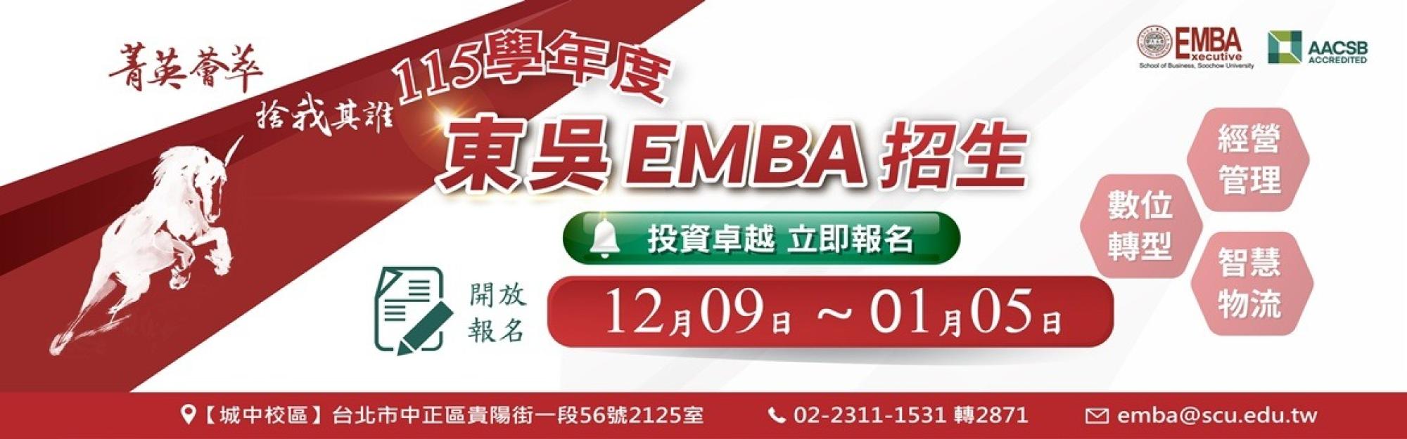 115學年度東吳EMBA招生