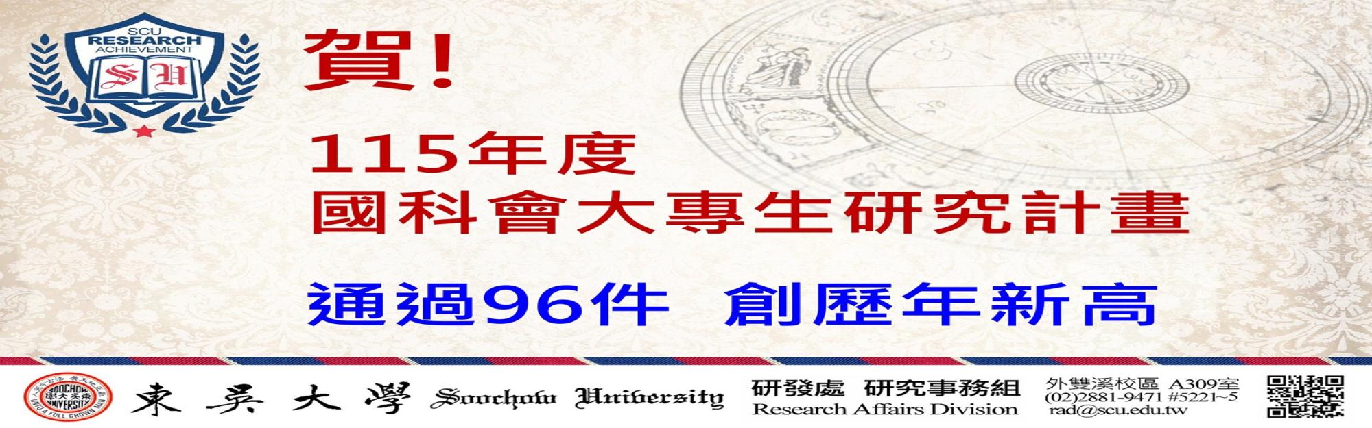 東吳大學通過「115年度國科會大專生研究計畫」件數 創歷年新高