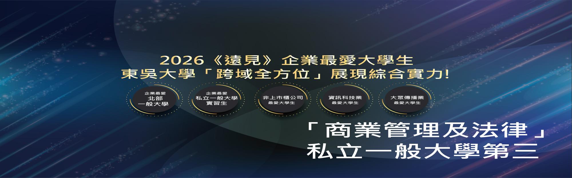 2026《遠見》企業最愛大學生